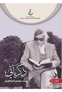 غلاف ذكراتي الاصلي الاصلي ج 1